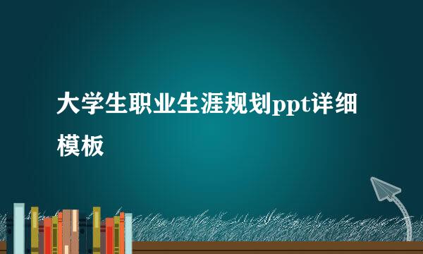 大学生职业生涯规划ppt详细模板