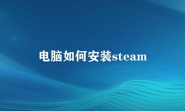 电脑如何安装steam