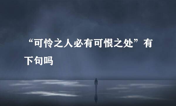 “可怜之人必有可恨之处”有下句吗