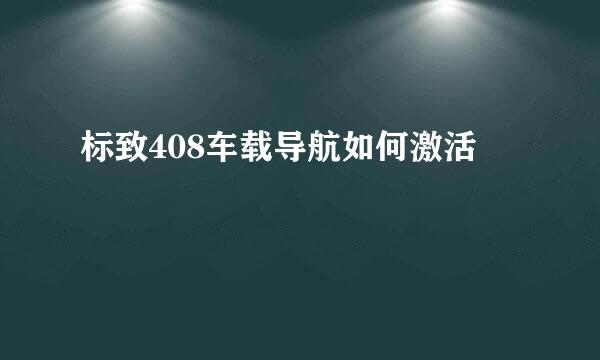 标致408车载导航如何激活