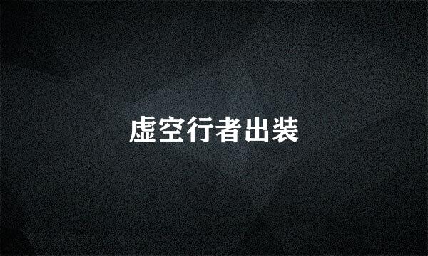 虚空行者出装