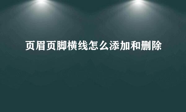 页眉页脚横线怎么添加和删除