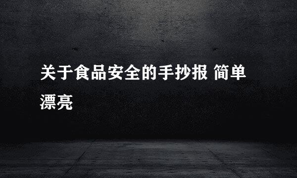 关于食品安全的手抄报 简单 漂亮