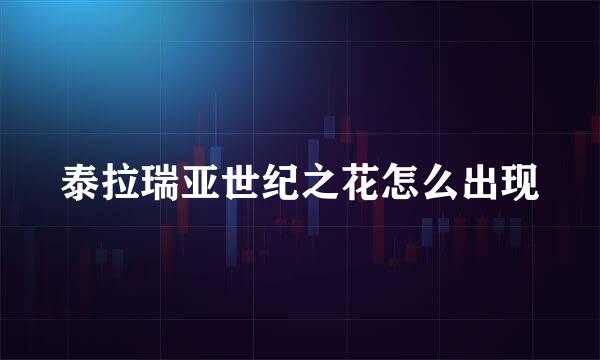 泰拉瑞亚世纪之花怎么出现