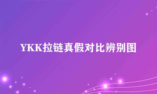 YKK拉链真假对比辨别图