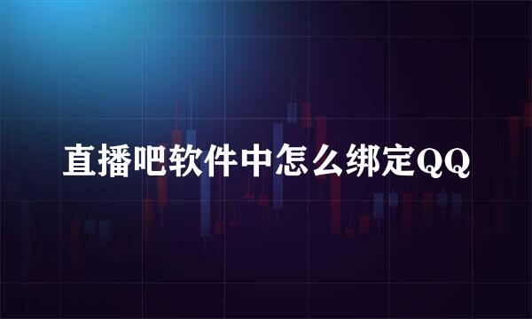 直播吧软件中怎么绑定QQ