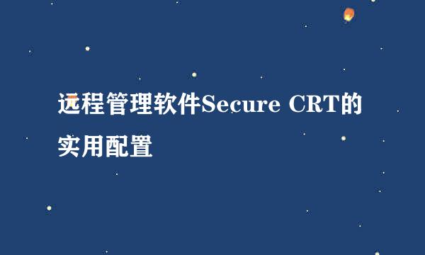 远程管理软件Secure CRT的实用配置