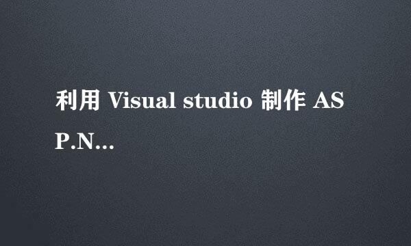 利用 Visual studio 制作 ASP.NET 网站（基础）