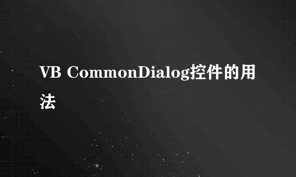 VB CommonDialog控件的用法