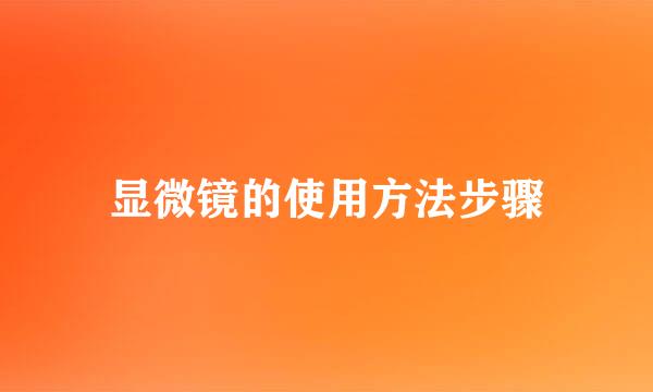 显微镜的使用方法步骤