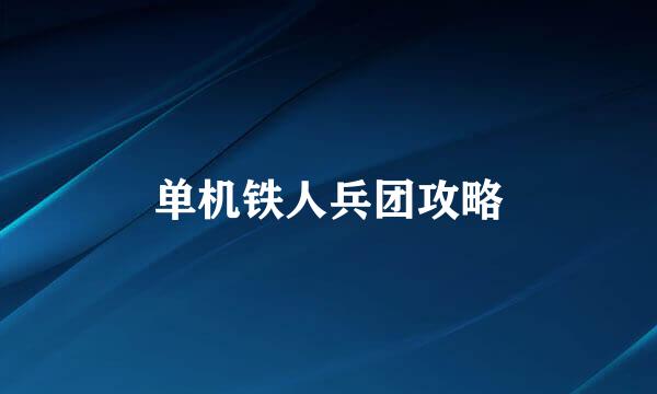 单机铁人兵团攻略