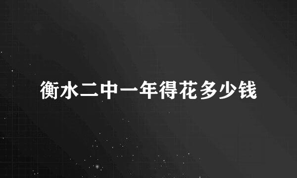 衡水二中一年得花多少钱