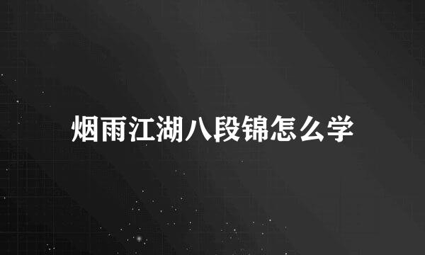 烟雨江湖八段锦怎么学