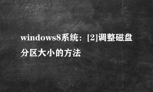 windows8系统：[2]调整磁盘分区大小的方法