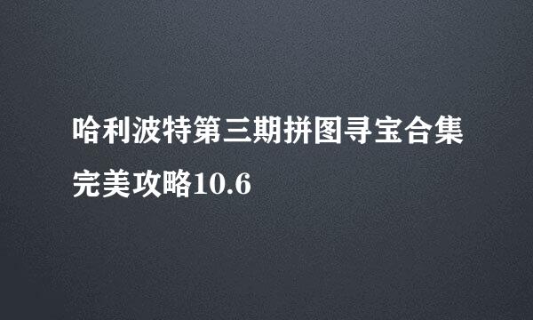 哈利波特第三期拼图寻宝合集完美攻略10.6