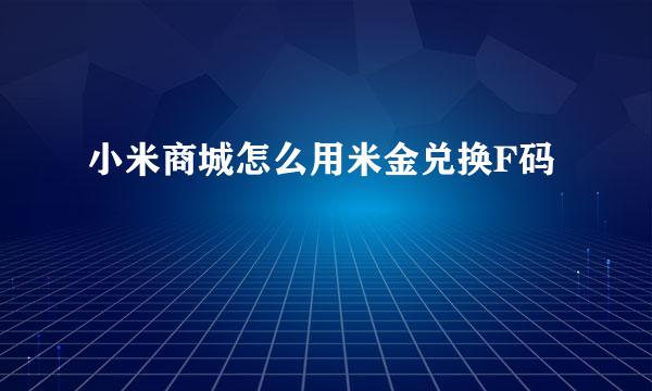 小米商城怎么用米金兑换F码