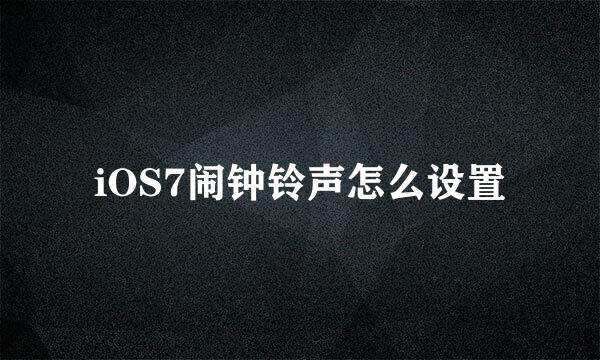 iOS7闹钟铃声怎么设置