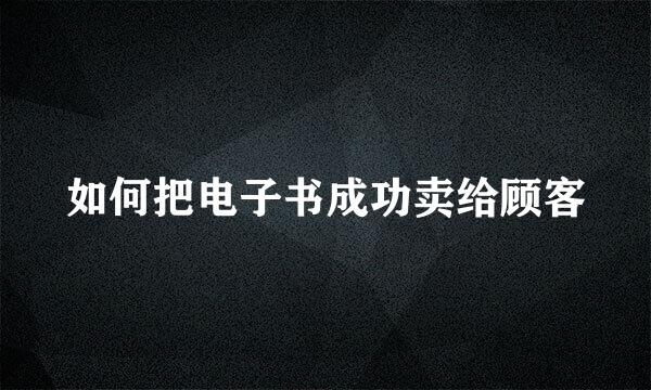 如何把电子书成功卖给顾客