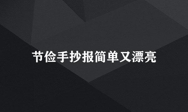 节俭手抄报简单又漂亮