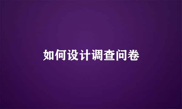 如何设计调查问卷