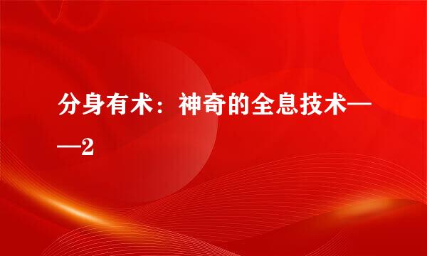 分身有术：神奇的全息技术——2
