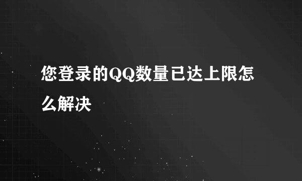您登录的QQ数量已达上限怎么解决