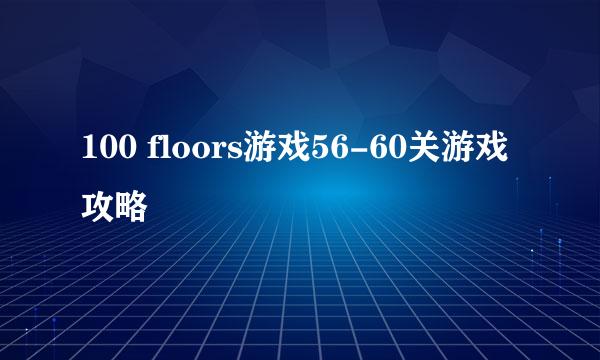 100 floors游戏56-60关游戏攻略