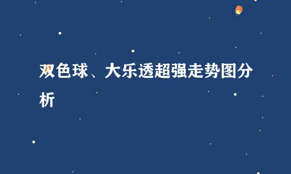 双色球、大乐透超强走势图分析