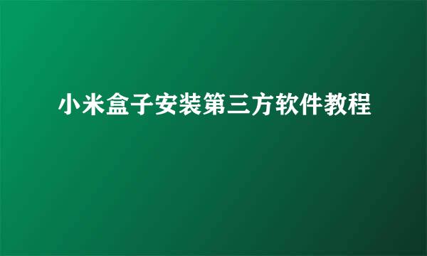 小米盒子安装第三方软件教程