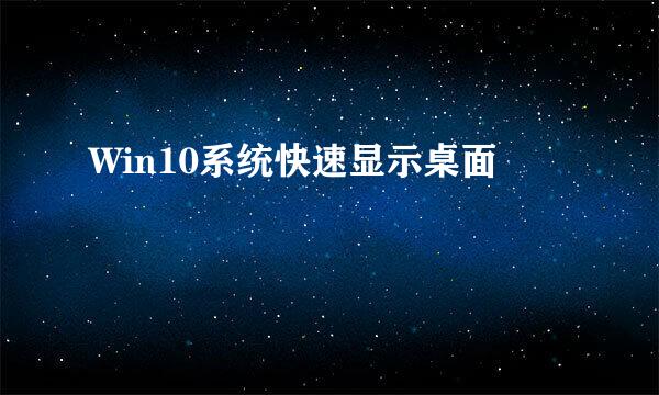 Win10系统快速显示桌面