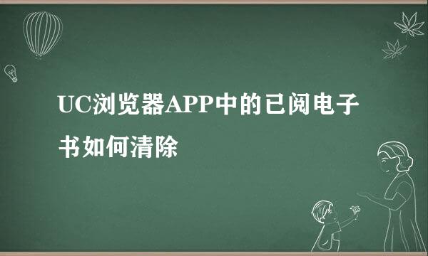 UC浏览器APP中的已阅电子书如何清除