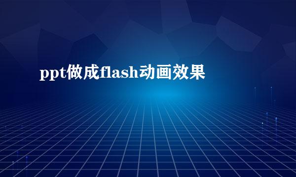 ppt做成flash动画效果