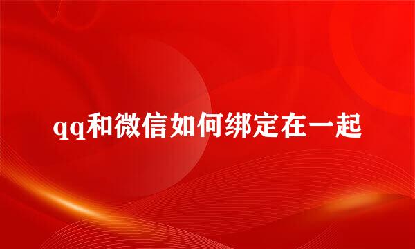 qq和微信如何绑定在一起