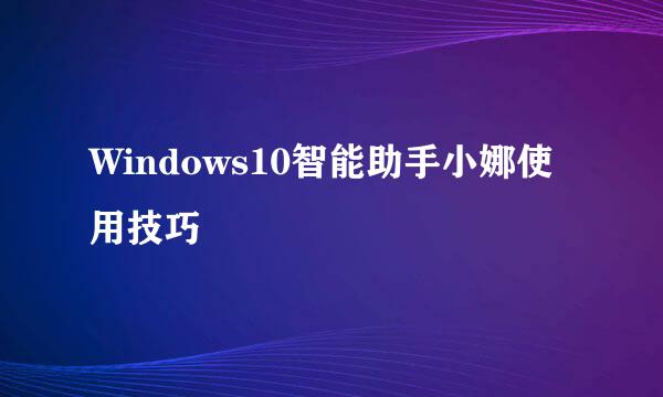 Windows10智能助手小娜使用技巧