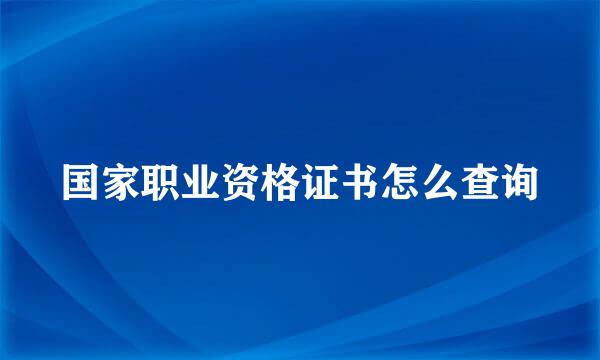 国家职业资格证书怎么查询