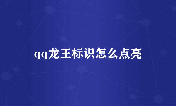 qq龙王标识怎么点亮