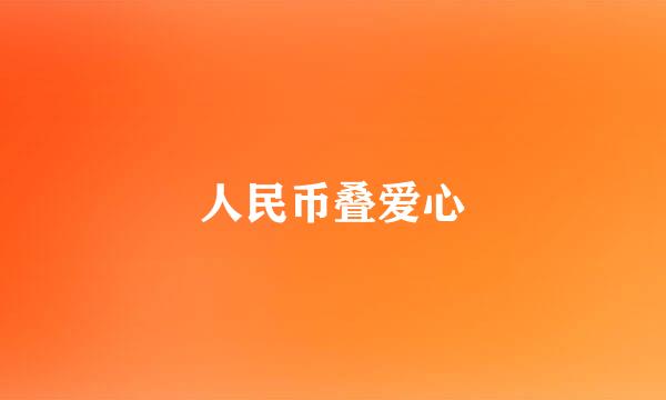 人民币叠爱心