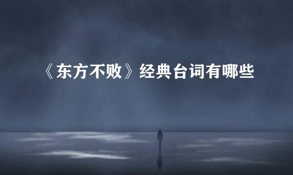 《东方不败》经典台词有哪些