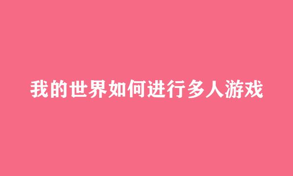 我的世界如何进行多人游戏
