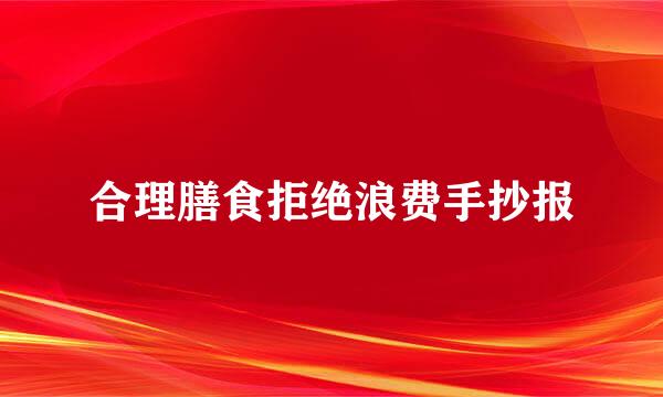 合理膳食拒绝浪费手抄报