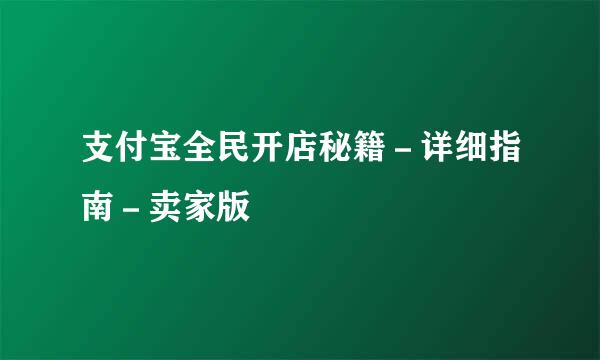支付宝全民开店秘籍－详细指南－卖家版