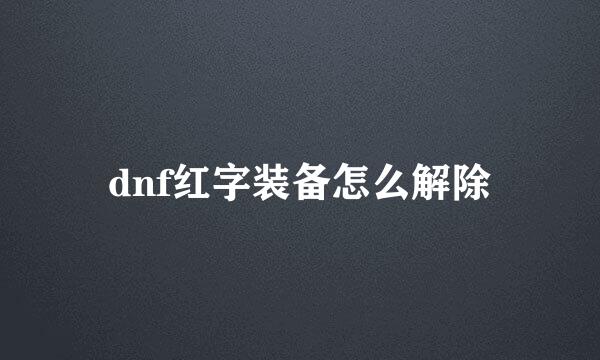 dnf红字装备怎么解除