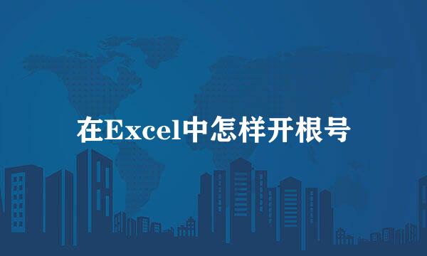 在Excel中怎样开根号