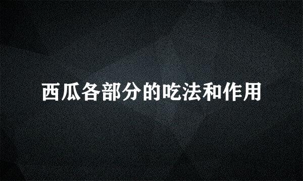 西瓜各部分的吃法和作用