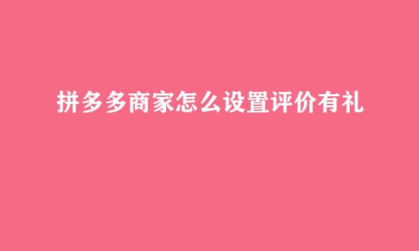 拼多多商家怎么设置评价有礼