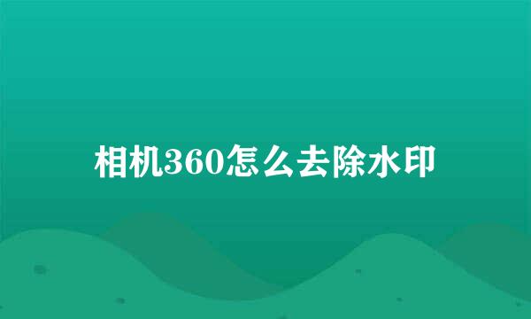 相机360怎么去除水印