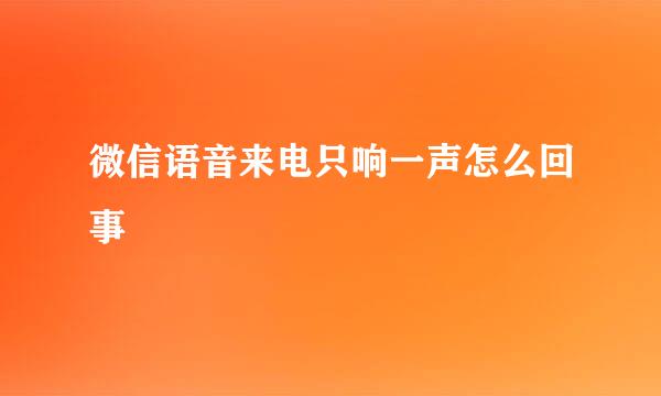 微信语音来电只响一声怎么回事