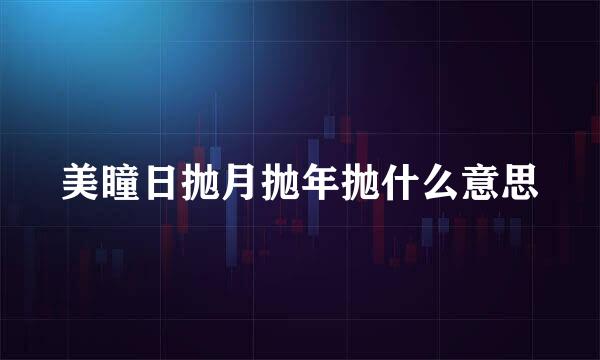 美瞳日抛月抛年抛什么意思