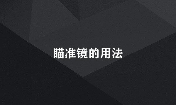 瞄准镜的用法
