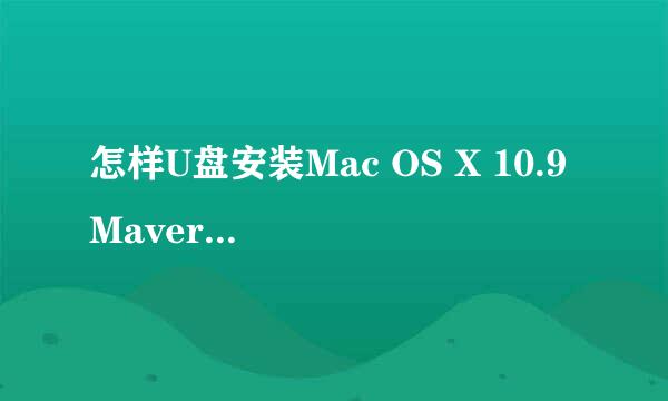 怎样U盘安装Mac OS X 10.9 Mavericks
